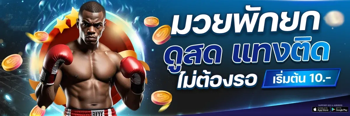 มวยพักยก by queenmoney55