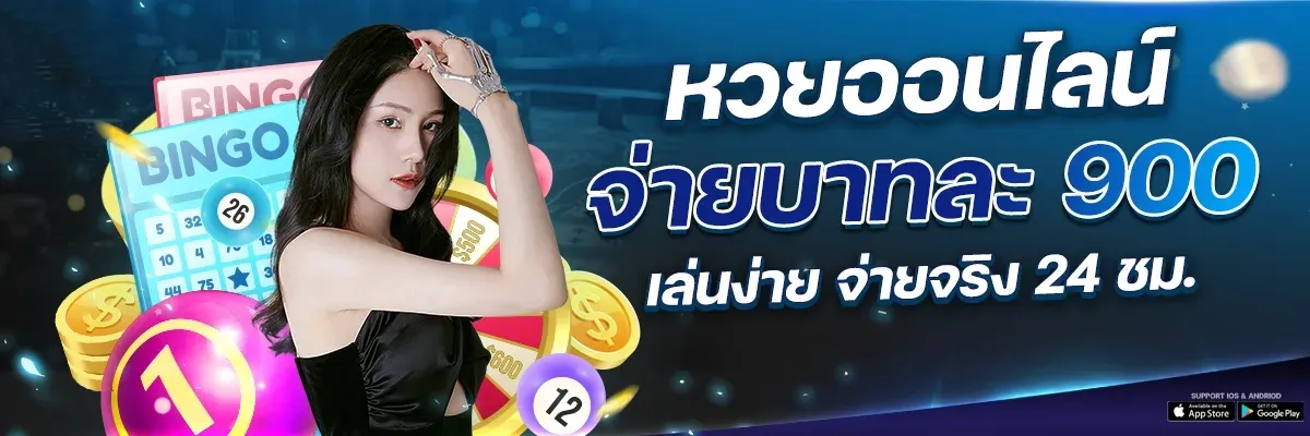 หวยออนไลน์จ่ายบาทละ-900 by queenmoney55